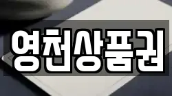 영천상품권