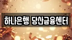 하나은행 당산금융센터