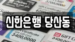 신한은행 당산동
