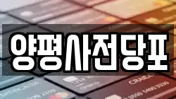 양평사전당포