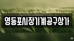 영등포시장기계공구상가