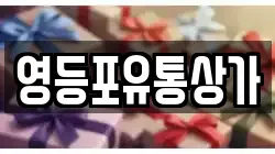 영등포유통상가
