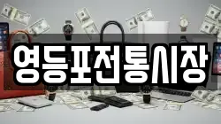 영등포전통시장