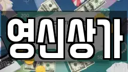 영신상가