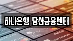 하나은행 당산금융센터