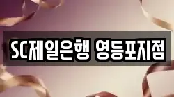 SC제일은행 영등포지점