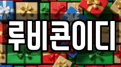 루비콘이디