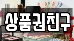 상품권친구
