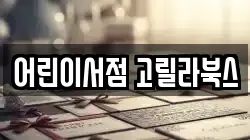 어린이서점 고릴라북스
