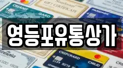 영등포유통상가