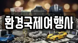 환경국제여행사