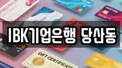 IBK기업은행 당산동