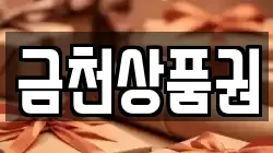 금천상품권