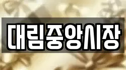 대림중앙시장