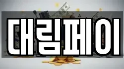 대림페이