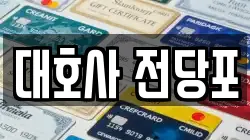 대호사 전당포