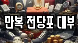 서울 영등포구 대림동 전당포, 상품권판매, 상품권매매, 환전