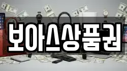 보아스상품권
