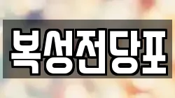 복성전당포