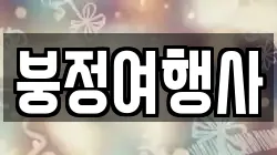 붕정여행사