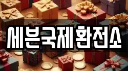 세븐국제환전소