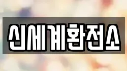 신세계환전소