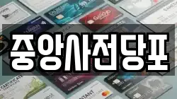 중앙사전당포