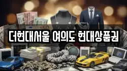 더현대서울 여의도 현대상품권