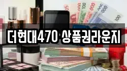 더현대470 상품권라운지