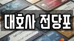 대호사 전당포