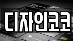디자인코코