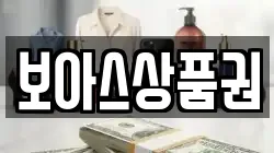 보아스상품권
