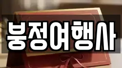 붕정여행사