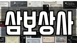 삼보상사