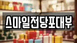 스마일전당포대부