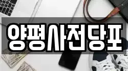 양평사전당포