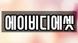 에이비디에셋