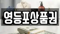 영등포상품권