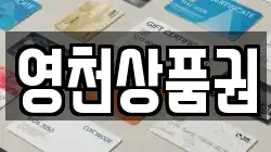 영천상품권