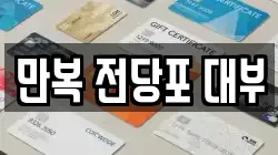 만복 전당포 대부