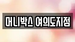 머니박스 여의도지점