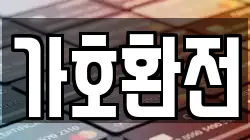 가호환전