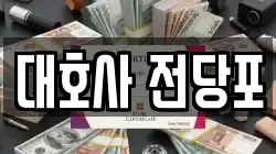 대호사 전당포