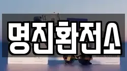 명진환전소