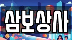 삼보상사