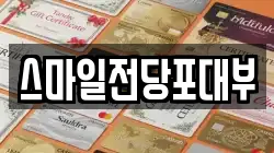 스마일전당포대부