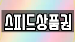 스피드상품권