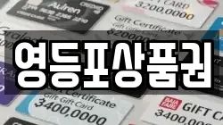 영등포상품권