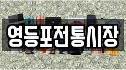 영등포전통시장