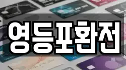 영등포환전